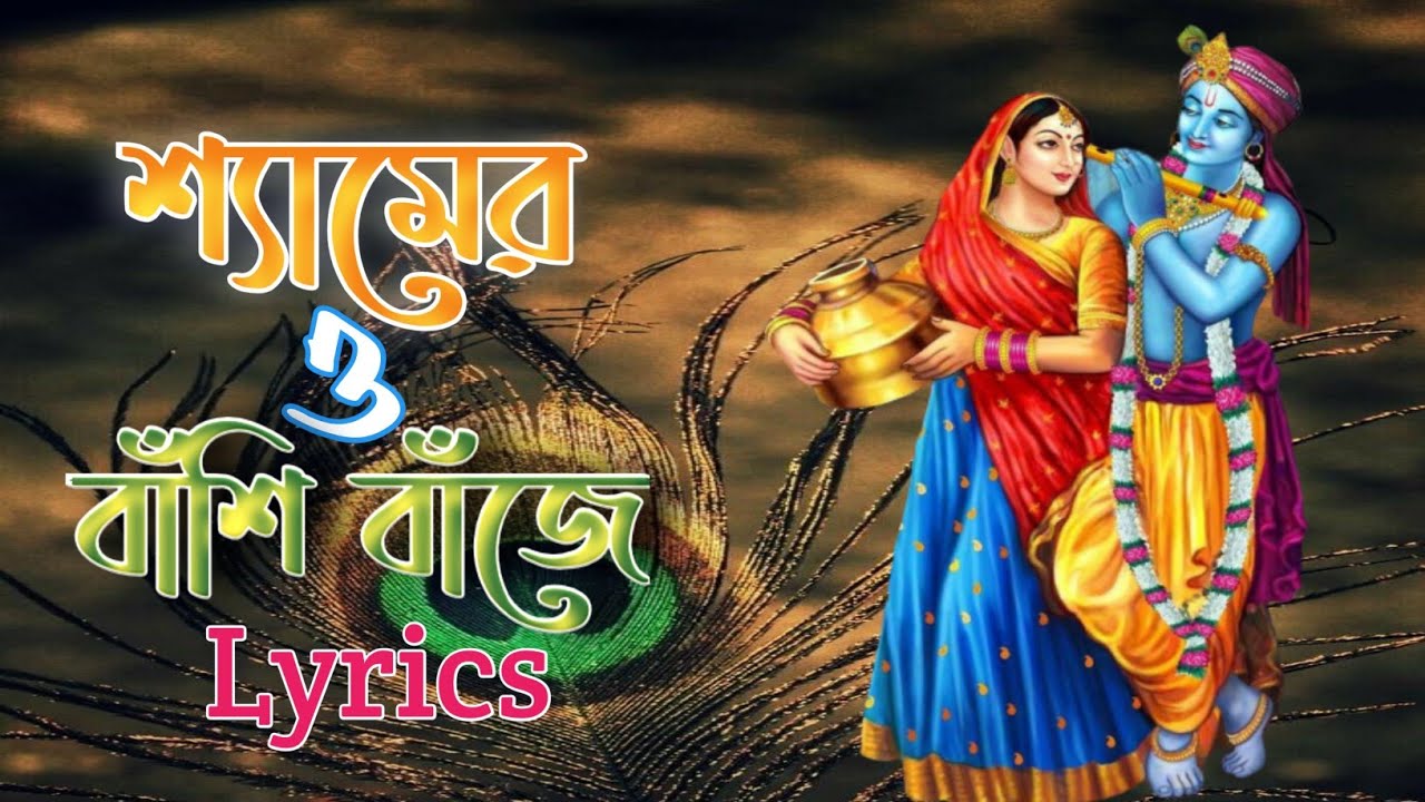 Shamero Basi Baje Konse Brojo Pure  Bengali Lyrics Song