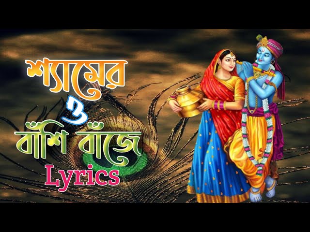 Shamero Basi Baje Konse Brojo Pure  Bengali Lyrics Song class=