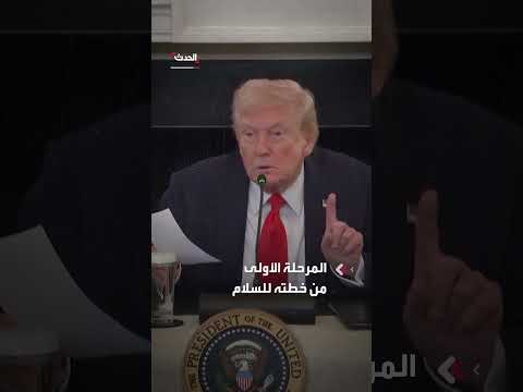 ترمب يعلن توقيع اتفاق المرحلة الأولى لسلام غزة بين إسرائيل وحماس