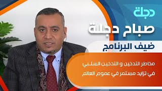 مخاطر التدخين و التدخين السلبي في تزايد مستمر في عموم العالم