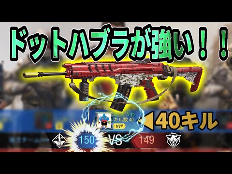 【CODモバイル】ハブラキル集/久々のドットサイト！