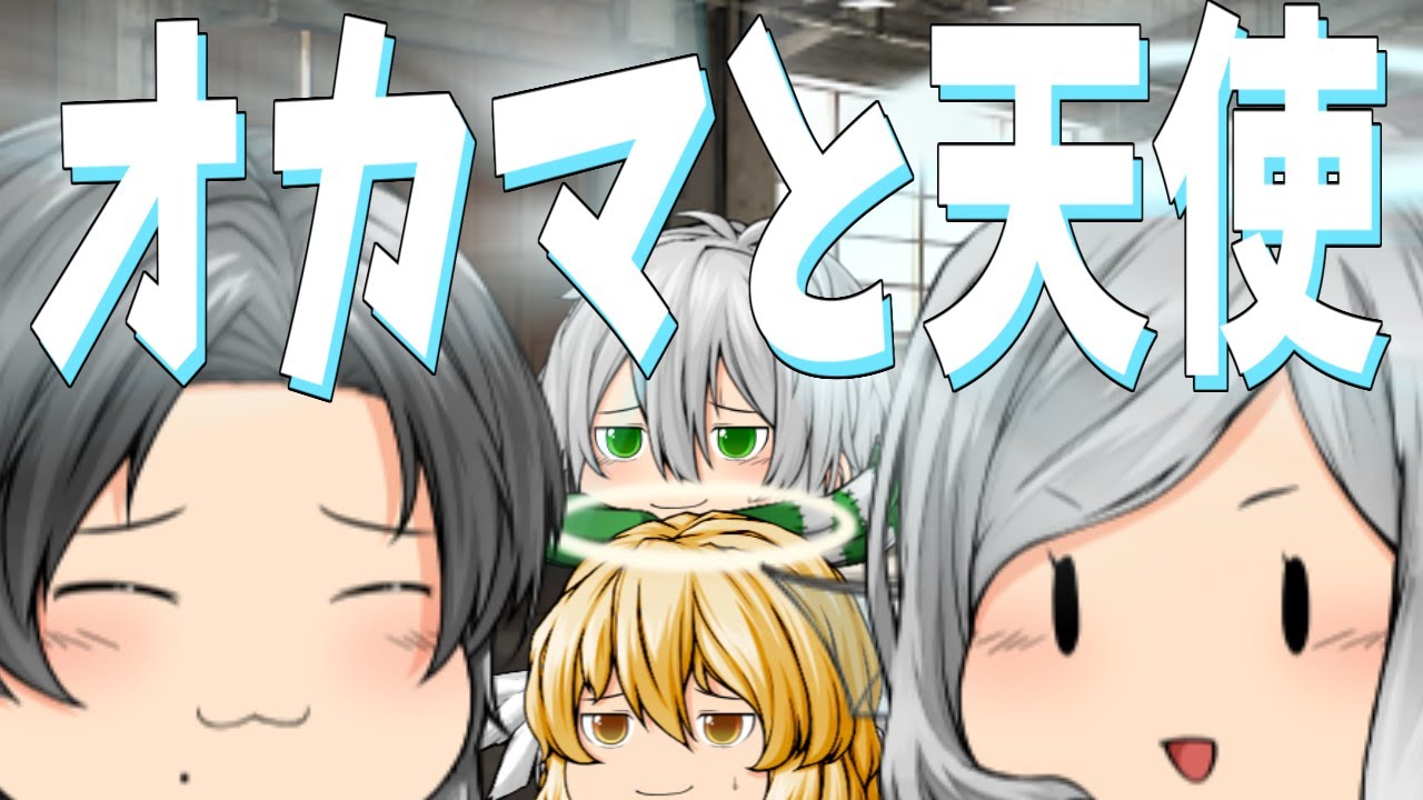 【ゆっくり茶番】天使大好きオカマ