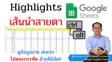 ทำ HighLight เส้นนำสายตาใน Google Sheet ทำให้ไม่หลงบรรทัด สะดวกมาก