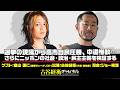 畠山理仁氏生出演！『選挙の現場から高市自民圧勝、中道惨敗…さらにニッポンの社会・政治・民主主義を検証する』（#56・2026年2月27日20:00～放送・前半パート）