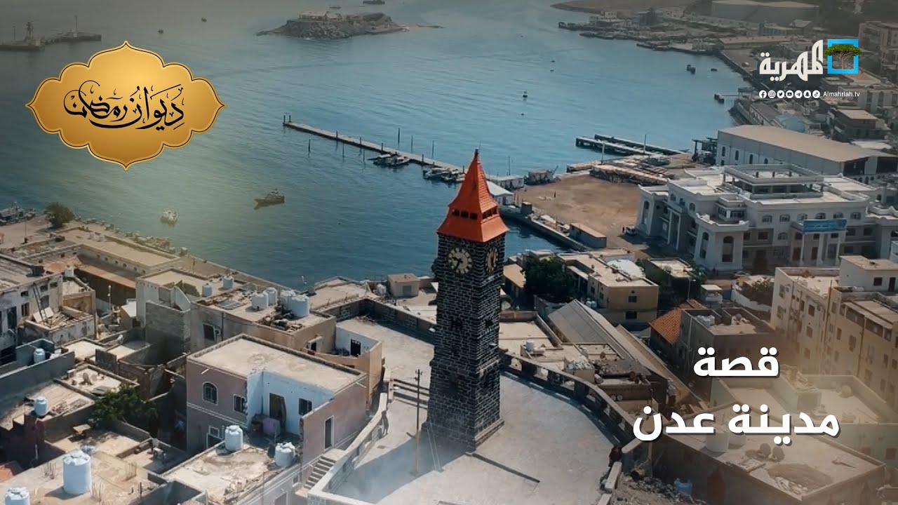 مدينة عدن تحتضن مواقع أثرية شاهدة على عمق الحضارة