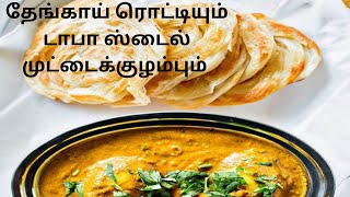 தேங்காய் ரொட்டியும் டாபா ஸ்டைல் முட்டைக்குழம்பும்/coconut roti and dhaba style egg curry/ 4k