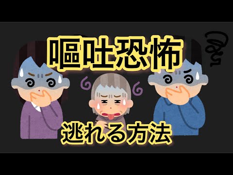 嘔吐恐怖症はこうやって治す[パニック障害・第３５回講義]