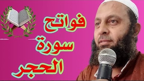 فواتح سورة الحجر بصوت القارئ محمد شاهين من تايلاند