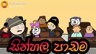 Sinhala Padamabattasinhala Dubbed Cartoon  Sl Animation Studio  Sl Toon Studiosl Cartoon Bux 