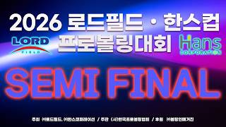 [2026-160] 2026 로드필드 한스컵 프로볼링대회 준결승