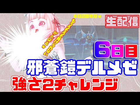 【ドラクエ10】デルメゼつよさ2チャレンジ6日目～第2部～♪