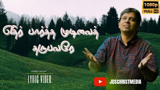 எதிர் பார்த்த முடிவைத் தருபவரே | Ethirpartha Mudivai Tharupavarae | Joseph Aldrin | LYRIC VIDEO