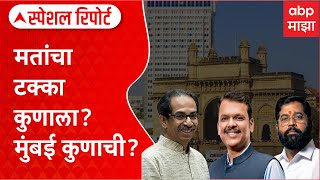 Mumbai Lok Sabha Elections : शिवसेना दुभंगल्यानंतरची पहिली निवडणूक, मुंबईमध्ये कुणाचा झेंडा फडकणार?