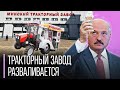Заводы вот-вот встанут – по уши в долгах! Теперь Лукашенко делает на МТЗ творожные сырки и мороженое