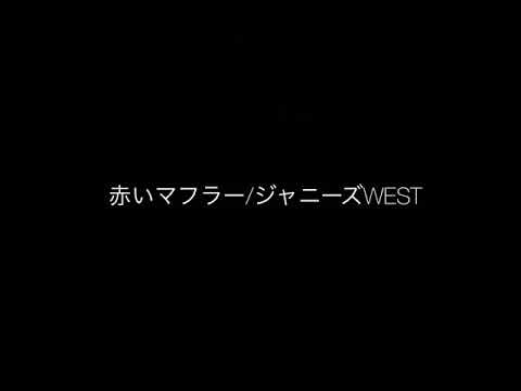 赤いマフラー/ジャニーズWEST 歌ってみた