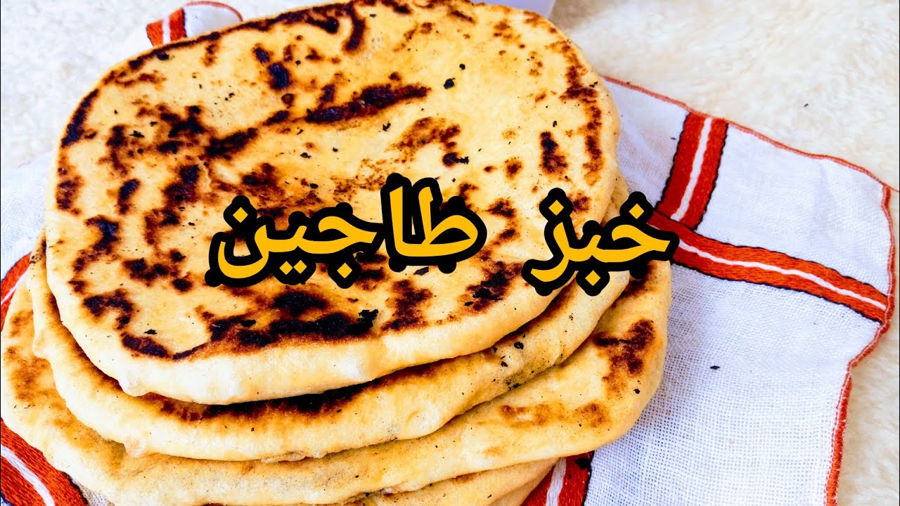 خبز الطاجين  أو خبز مخمر تونسي سهل و سريع