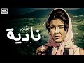فيلم نادية بطولة سعاد حسني نسخة جديدة تعرض للمرة الاولى