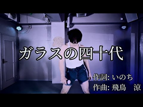 [Parody] Hikaru Genji - Glass no Juudai / Glass no Yojuudai [Sing and Dance Cover]