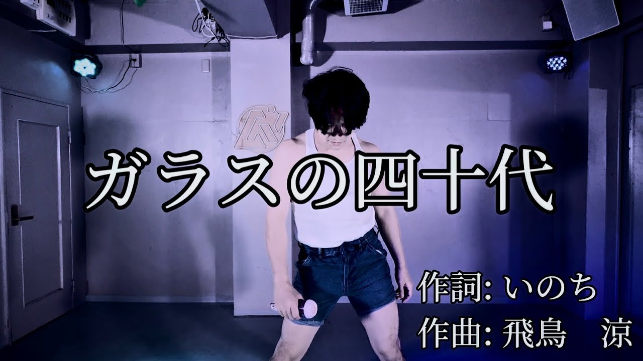 【替え歌】光GENJI-ガラスの十代 / ガラスの四十代【歌って踊ってみた】