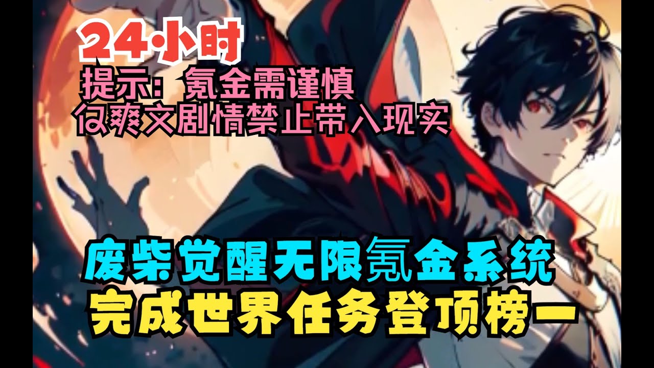 废柴觉醒手游氪金系统！激活世界之神任务，一口气登顶榜一