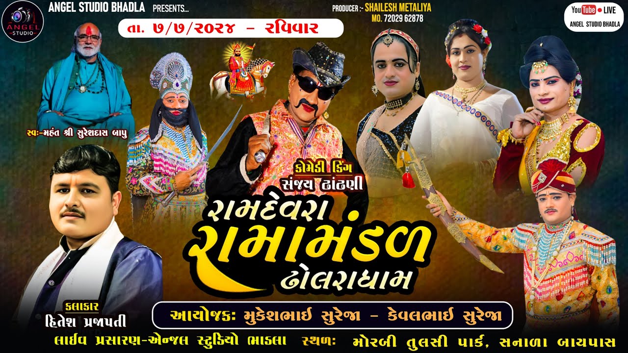 🔴LIVE DHOLRA RAMAMANDAL - રામદેવરા રામામંડળ ઢોલરા ધામ  સ્થળ- મોરબી તુલસી પાર્ક, સનાળા બાયપાસ