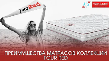 Преимущества ортопедических матрасов коллекции Four Red