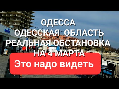 Одесса .Сегодня .Реальная обстановка. Это надо  надо видеть