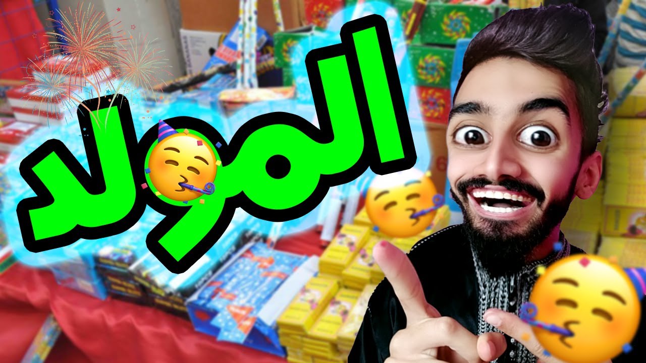 كعوان و مولد 🤣😂