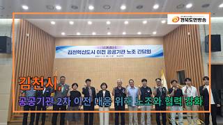 김천시, 공공기관 2차 이전 대응 위해 노조와 협력 강화..