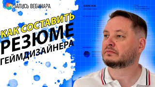 Резюме GameDesigner: как пройти скрининг и попасть на интервью