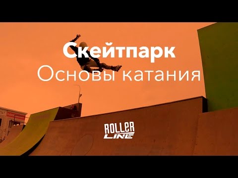 Видео: Скейтпарк — основы катания | Школа роликов RollerLine Роллерлайн в Москве