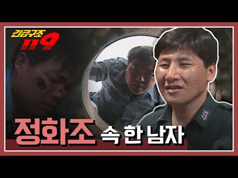 [긴급구조 119] 정화조 방수 작업 중 발생한 유독가스, 그리고 그 속에 갇힌 한 남자 KBS 950509 방송