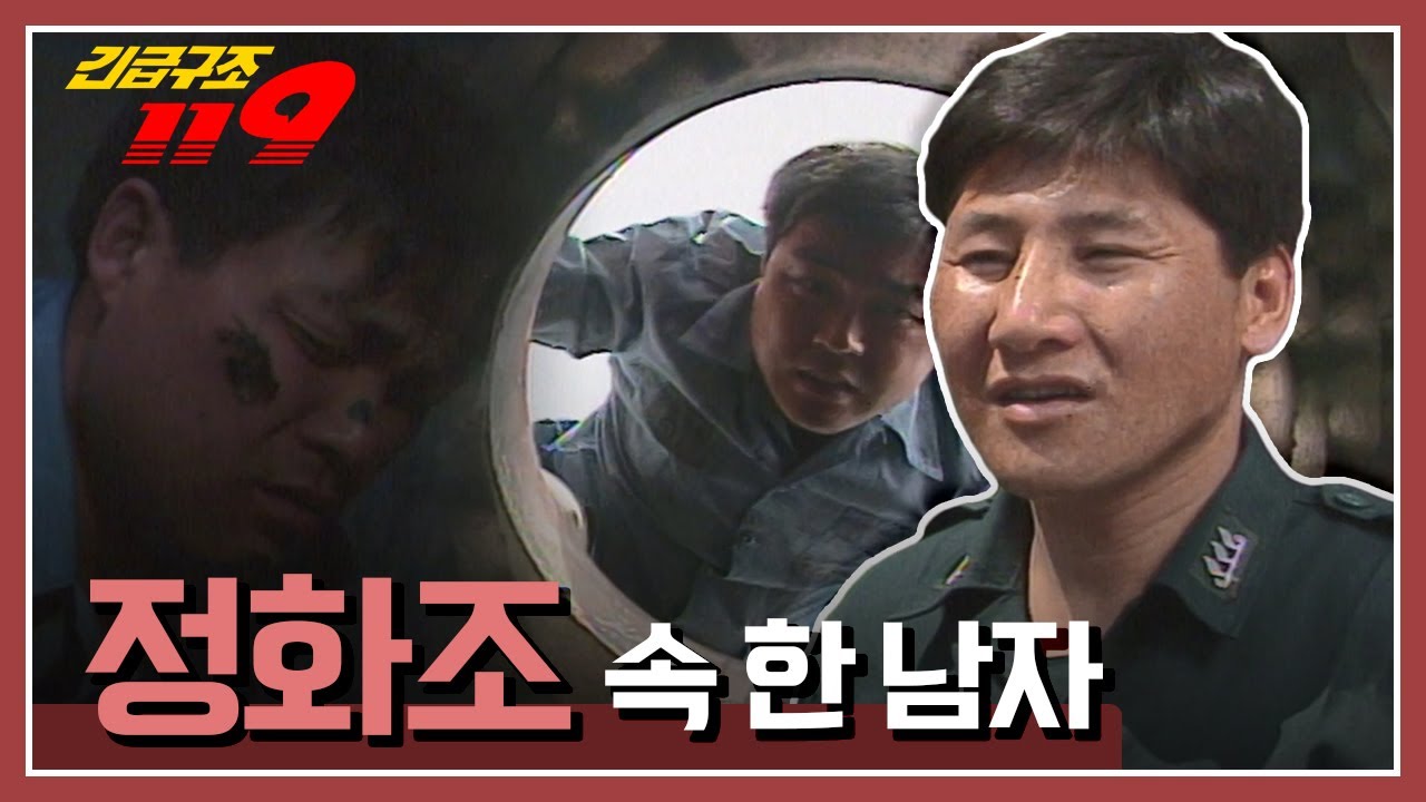 [긴급구조 119] 정화조 방수 작업 중 발생한 유독가스, 그리고 그 속에 갇힌 한 남자 KBS 950509 방송