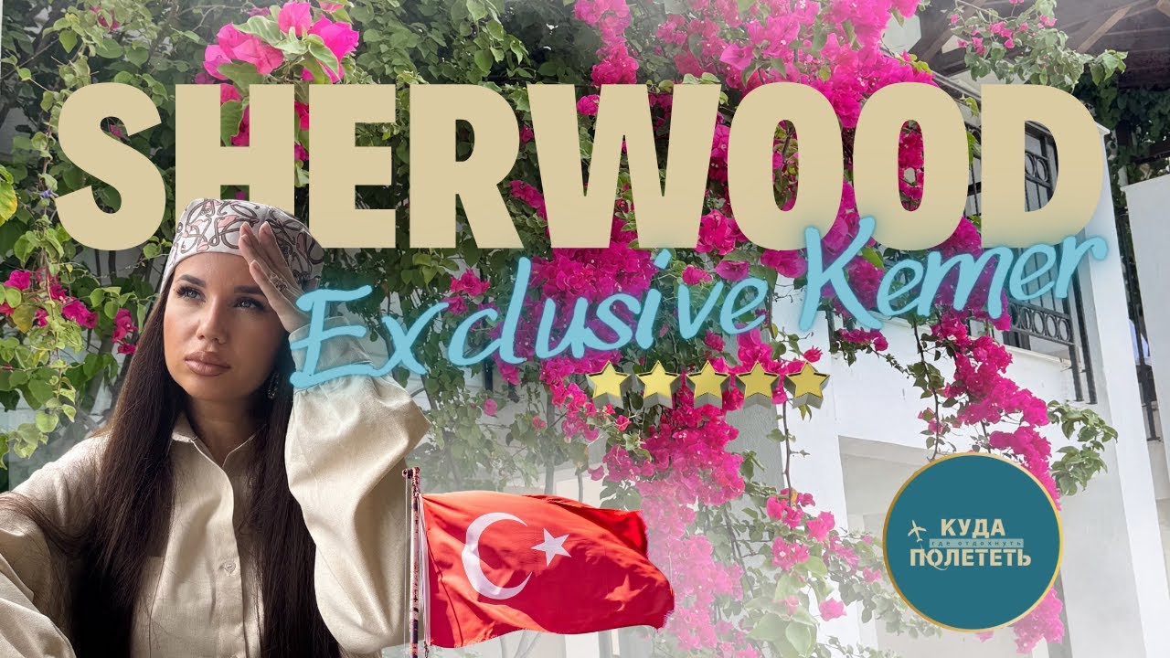 Отель в Турции, который удивил | Sherwood Exclusive Kemer | подробный обзор со всеми нюансами