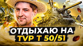 ОТДЫХАЮ НА TVP T 50/51. Крутой БАРАБАН