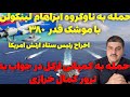 عراقچی در عصر حجر نفت و گاز در خاورمیانه استخراج نمیشد مطمئنید میخواهید به آن دوران برگردید