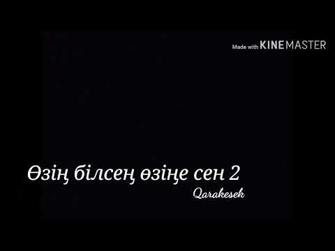 Qarakesek Өзің білсең өзіңе сен 2