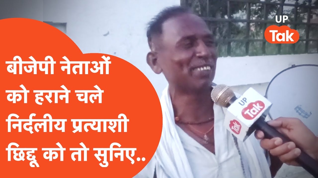 Kaushambi Viral: जिस प्रत्याशी के साथ अधिकारी ने की बदसलूकी, वो अब बीजेपी नेताओं को हरा के दम लेगा?