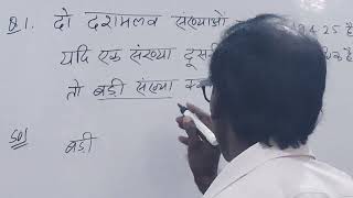 बड़ी संख्या निकालने का बेहतरीन ट्रिक👍 Decimal word problem math 👍