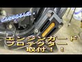 【CB400SB】エンジンガードガード！？