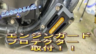 【CB400SB】エンジンガードガード！？