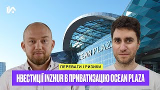 Інвестиції Inzhur в приватизацію Ocean Plaza: переваги і ризики