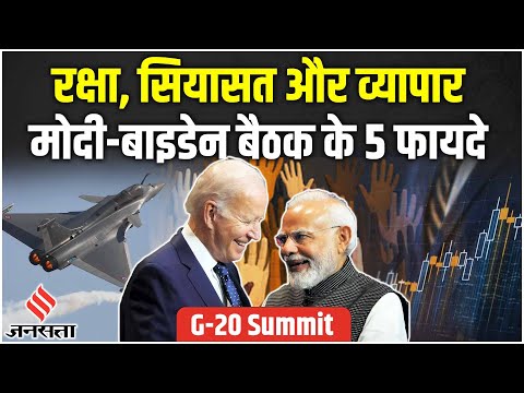 G20 Summit: Joe Biden को वोट की चाहत, PM Modi को व्यापार से लेकर रक्षा क्षेत्र तक में मुनाफे की आस