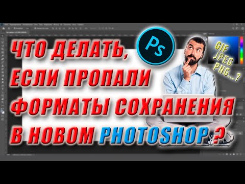 Как вернуть JPEG и PNG в меню "Сохранить как" в новом Фотошопе?
