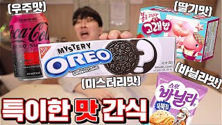 Strange Flavors of Cookies in Korea!!! [Kkuk TV]