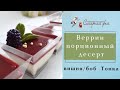 Веррин -это быстро десерт в порционном стакане.