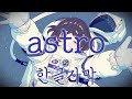 [한글자막] Blue Journey - astro (네코마타 오카유, 시로가네 노엘, 아마네 카나타)