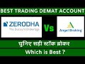 Zerodha vs Angel one 2022 ! angel broking vs zerodha demat account ! which is best