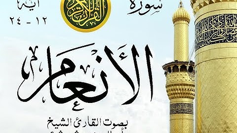 أجمل تلاوة نادرة إبداع الشيخ أبو العينين شعيشع من سورة الأنعام . نوادر 77 صدى