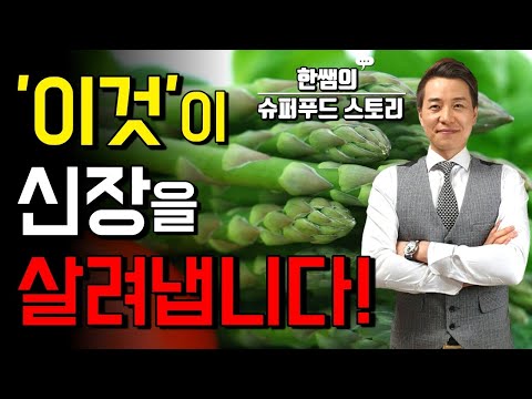 신장을 살리는 최고의 음식! "이것"을 꼭 드셔야 합니다!